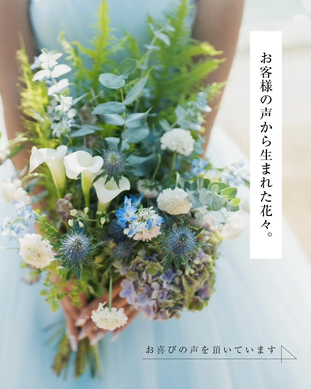 これまでにお届けしたお花と、お客様からいただいたお声の一部を...